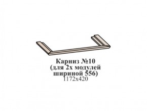 Карниз №10 (общий для 2-х модулей шириной 556 мм) ЭЙМИ Бодега белая/патина серебро в Карталах - kartaly.mebel-74.com | фото