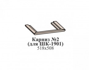 Карниз №2 ЭЙМИ (для ШК-1901) Бодега белая в Карталах - kartaly.mebel-74.com | фото