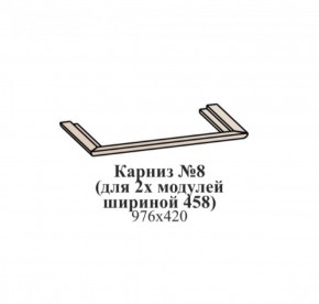Карниз №8 (общий для 2-х модулей шириной 458 мм) ЭЙМИ Венге/патина серебро в Карталах - kartaly.mebel-74.com | фото