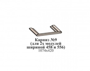 Карниз №9 (общий для 2-х модулей шириной 458 и 556 мм) ЭЙМИ Бодега белая/патина серебро в Карталах - kartaly.mebel-74.com | фото