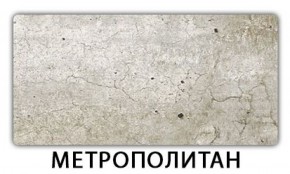 Стол-бабочка Паук пластик травертин Метрополитан в Карталах - kartaly.mebel-74.com | фото
